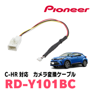 C-HR(H28/12～R1/10)用　パイオニア / RD-Y101BC　サイバーナビ対応　純正バックカメラコネクタ変換ケーブル