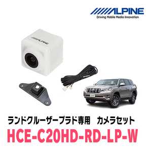 ランドクルーザープラド専用　アルパイン / HCE-C20HD-RD-LP-W　マルチビュー(視点切替付)バックカメラセット　ホワイト