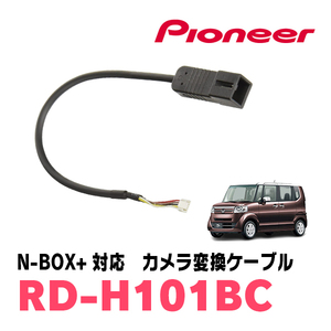 N-BOX+/ custom (H24/7~H29/8) для Pioneer / RD-H101BC Cyber navi соответствует оригинальный камера заднего обзора коннектор изменение кабель 