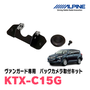 ヴァンガード(H22/2～H25/11)用　アルパイン / KTX-C15G　バックビューカメラ取付キット　ALPINE正規販売店