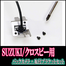 クロスビー(H29/12～現在)用　ケンウッド / CMOS-230　RCA接続リアビューカメラ+取付ブラケットセット_画像2