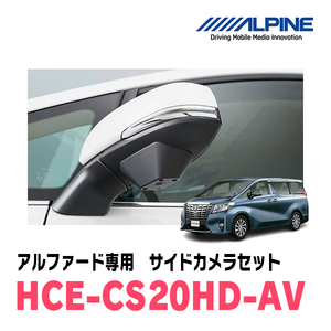  Alphard (H27/1~R1/12) exclusive use Alpine / HCE-CS20HD-AV multi view (. point switch attaching )* side camera set NX series navi exclusive use 
