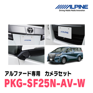 アルファード(H27/1～R1/12)専用　アルパイン / PKG-SF25N-AV-W　ナンバー取付3カメラセット(フロント・バック・サイド)　ホワイト