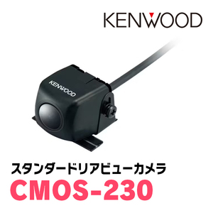 ケンウッド / CMOS-230　汎用RCA接続リアビューカメラ(カラー：ブラック)　KENWOOD正規品販売店