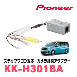 ステップワゴン(RK/RP・H25/12～R4/5)ナビ装着用スペシャルパッケージ付車用　パイオニア / KK-H301BA　純正バックカメラ変換ケーブル