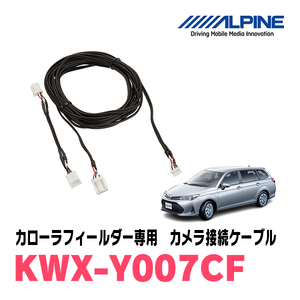 カローラフィールダー(160系・H24/5～現在)用　アルパイン / KWX-Y007CF　バックビューカメラ用ダイレクト接続ケーブル　ALPINE正規販売店