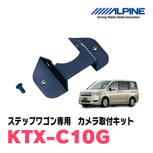 ステップワゴン/スパーダ用　アルパイン / KTX-C10G　バックビューカメラ取付キット　ALPINE正規販売店