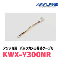 アクア(ナビレディパッケージ装着車)用　アルパイン / KWX-Y300NR　バックカメラ接続ユニット　ALPINE正規販売店_画像2