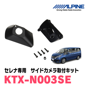 セレナ(C27系　H28/8～R1/7)用　アルパイン / KTX-N003SE　サイドビューカメラ取付キット　ALPINE正規販売店