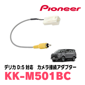 デリカD:5(H31/2～現在)マルチアラウンドモニター付車用　パイオニア / KK-M501BC　純正カメラコネクタ変換ケーブル
