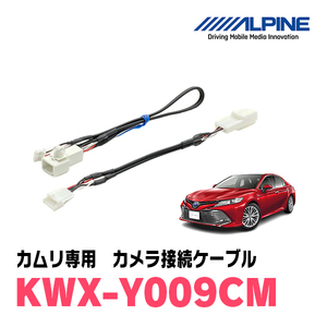 カムリ(70系・H29/7～現在)用　アルパイン / KWX-Y009CM　バックビューカメラ用ダイレクト接続ケーブル　ALPINE正規販売店