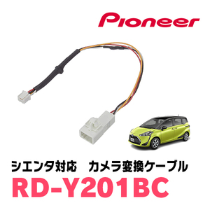 シエンタ(170系・H27/7～R4/8)用　パイオニア / RD-Y201BC　純正バックカメラコネクタ変換ケーブル