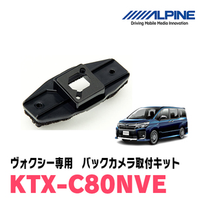 ヴォクシー(80系・H26/1～R2/4)用　アルパイン / KTX-C80NV　バックビューカメラ取付キット　ALPINE正規販売店