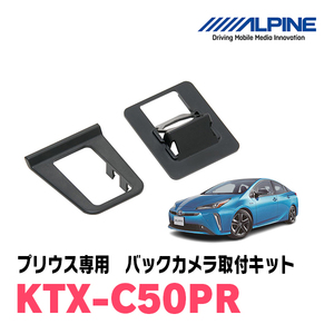 プリウス(50系・H27/12～R3/5)用　アルパイン / KTX-C50PR　バックビューカメラ取付キット(ブラック)　ALPINE正規販売店