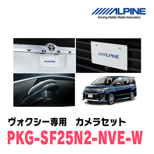 ヴォクシー(H26/1～R3/12)専用　アルパイン / PKG-SF25N2-NVE-W　ナンバー取付3カメラセット(フロント・バック・サイド)　ホワイト