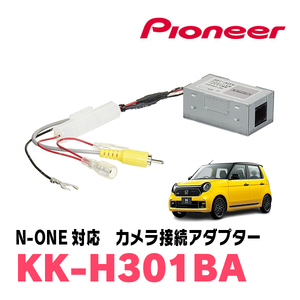 N-ONE(H24/11～現在)用　パイオニア / KK-H301BA　純正バックカメラ接続アダプター/RCA変換ケーブル