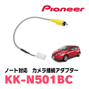 ノート(E12系・H24/9～R2/12)インテリジェントアラウンドビューモニター付車)用　パイオニア / KK-N501BC　純正カメラコネクタ変換ケーブル