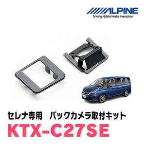  Serena (C27 series *H28/8~R1/7) for Alpine / KTX-C27SE back view camera installation kit ALPINE regular store 