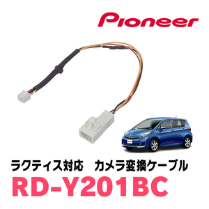 ラクティス(H26/5～H28/7)用　パイオニア / RD-Y201BC　純正バックカメラコネクタ変換ケーブル