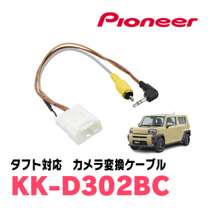 タフト(R2/6～現在)用　パイオニア / KK-D302BC　バックカメラ接続アダプター