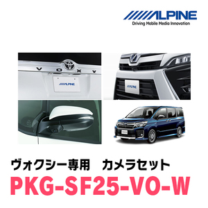 ヴォクシー(H29/7～R3/12)専用　アルパイン / PKG-SF25-VO-W　グリル取付3カメラセット(フロント・バック・サイド)　ホワイト