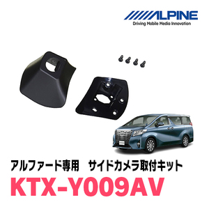 アルファード(H27/1～R1/12)用　アルパイン / KTX-Y009AV　サイドビューカメラ取付キット　ALPINE正規販売店