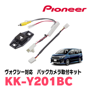 ヴォクシー(80系・H26/1～R3/12)用　パイオニア / KK-Y201BC　バックカメラ接続用取付キット　Carrozzeria正規品販売店