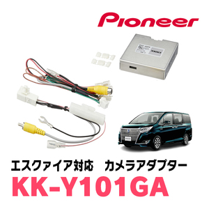 エスクァイア(H26/10～R3/10)用　パイオニア / KK-Y101GA　純正カメラ・ステアリング連動バックガイド線 表示アダプター