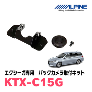 エクシーガ(H20/6～H27/4)用　アルパイン / KTX-C15G　バックビューカメラ取付キット　ALPINE正規販売店