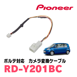 ポルテ(H24/7～R2/12)用　パイオニア / RD-Y201BC　純正バックカメラコネクタ変換ケーブル