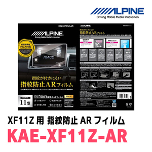 ALPINEアルパインKAE-XF11Z-ARフローティングビッグX (XF11Z) 専用指紋防止ARフィルム