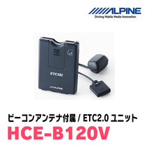 アルパイン / HCE-B120V　ETC2.0車載機/光ビーコンアンテナ付属　[ALPINE正規販売店・デイパークス]_画像1