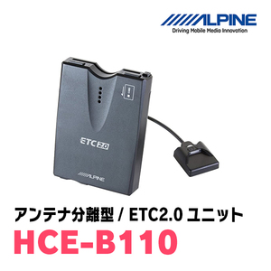 アルパイン / HCE-B110　ETC2.0車載器/DSRCユニット　[ALPINE正規販売店・デイパークス]