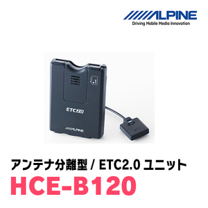 アルパイン / HCE-B120　ETC2.0車載器/DSRCユニット　[ALPINE正規販売店・デイパークス]