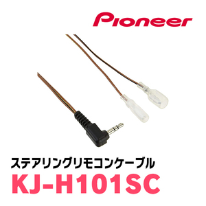 Pioneer / KJ-H101SC Рулевое управление удаленное cable Carrozzeria Подлинное