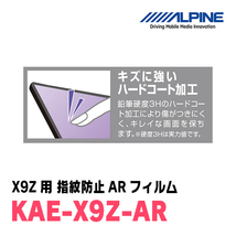 アルパイン / KAE-X9Z-AR　カーナビゲーション・X9Z用指紋防止ARフィルム　ALPINE正規販売店_画像7