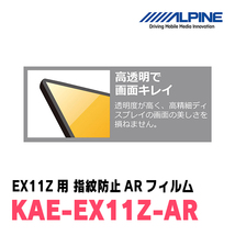 アルパイン / KAE-EX11Z-AR　カーナビゲーション・EX11Z用指紋防止ARフィルム　ALPINE正規販売店_画像4