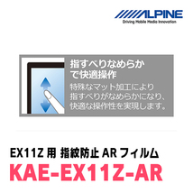 アルパイン / KAE-EX11Z-AR　カーナビゲーション・EX11Z用指紋防止ARフィルム　ALPINE正規販売店_画像5