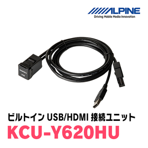  Alpine / KCU-Y620HU Toyota машина / универсальный встроенный USB/HDMI подключение единица [ALPINE стандартный магазин *tei park s]