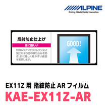 アルパイン / KAE-EX11Z-AR　カーナビゲーション・EX11Z用指紋防止ARフィルム　ALPINE正規販売店_画像3