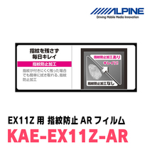 アルパイン / KAE-EX11Z-AR　カーナビゲーション・EX11Z用指紋防止ARフィルム　ALPINE正規販売店_画像2