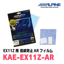 アルパイン / KAE-EX11Z-AR　カーナビゲーション・EX11Z用指紋防止ARフィルム　ALPINE正規販売店_画像1