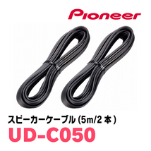 パイオニア / UD-C050　高品質OFC採用・スピーカーケーブル5m(2本)　Carrozzeria正規品販売店_画像1