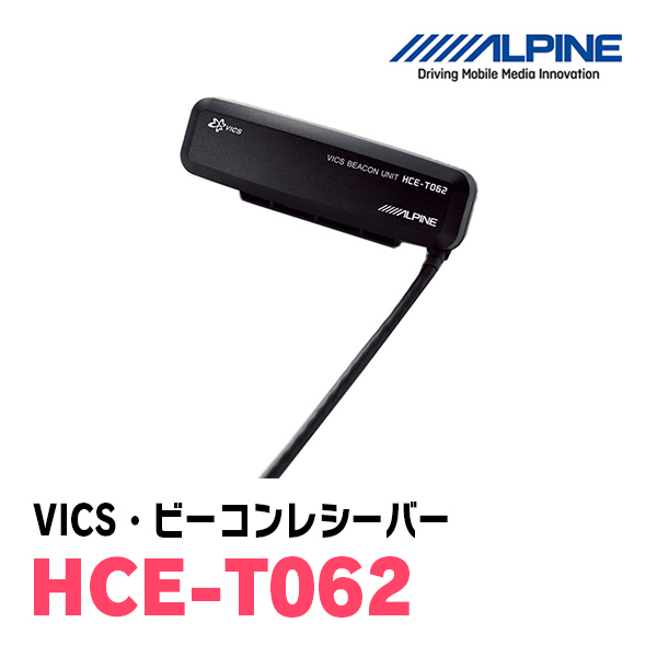 アルパイン / HCE-T062　VICS・ビーコンレシーバー　[ALPINE正規販売店・デイパークス]