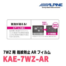 アルパイン / KAE-7WZ-AR　カーナビゲーション・7WZ用指紋防止ARフィルム　ALPINE正規販売店_画像6