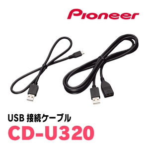  Pioneer / CD-U320 USB connection cable Carrozzeria regular goods store 