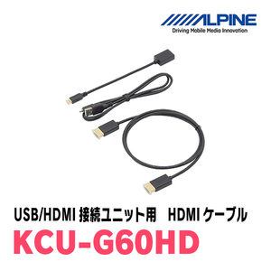 アルパイン / KCU-G60HD　ビルトインUSB/HDMI接続ユニット用 Android接続HDMIケーブル　ALPINE正規販売店