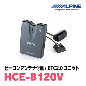 アルパイン / HCE-B110V　DSRCユニット/VICSビーコンアンテナ付　[ALPINE正規販売店・デイパークス]