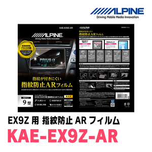  Alpine / KAE-EX9Z-AR car navigation *EX9Z for fingerprint prevention AR film ALPINE regular store 