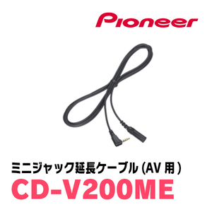 パイオニア / CD-V200ME　ミニジャック延長ケーブル(AV用)　Carrozzeria正規品販売店